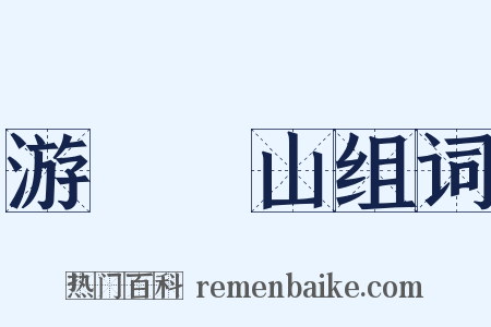 游岝崿山组词是什么意思的图片